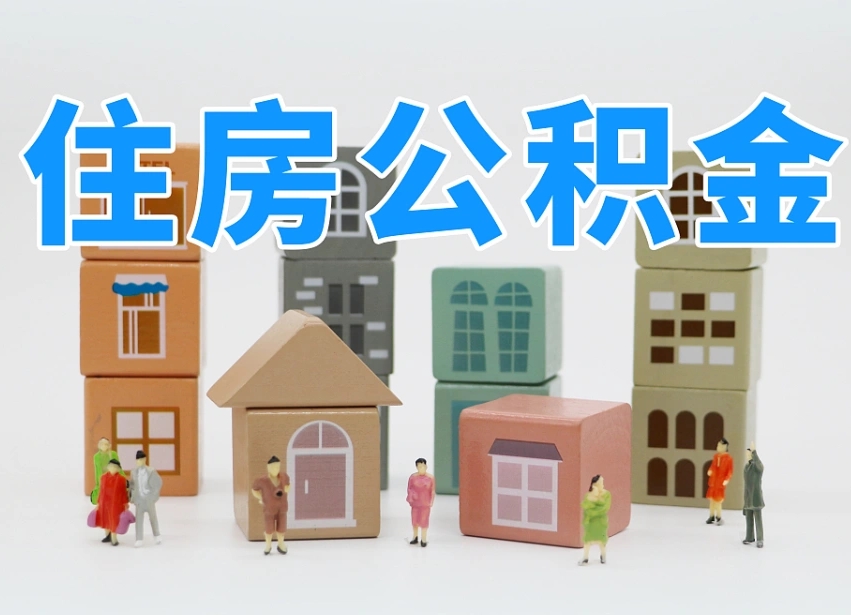 广州封存公积金取流程（封存的公积金提取条件）